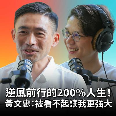 【#庸什麼聽音樂】EP6 逆風前行25年！單車國手黃文忠：200%努力，只為不再被看不起！我只能比別人更拼！Feat.黃文忠