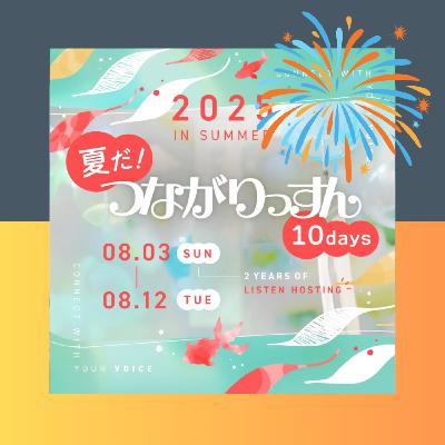 [mini] 夏の海での思い出 - 夏だ！つながりっすん10days