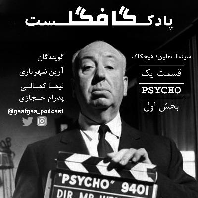 (بخش اول)psycho: قسمت سوم