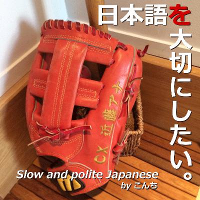日本語を大切にしたい Slow And Polite Japanese
