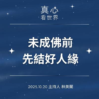 【真心看世界】未成佛前先結好人緣1020 【真心看世界】未成佛前先結好人緣1020