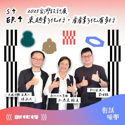 S4E4｜2025台灣設計展 - 來趟彰化行，看看彰化有多行