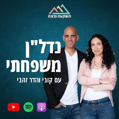 נדל"ן עם תזרים חיובי בישראל - פרק 114