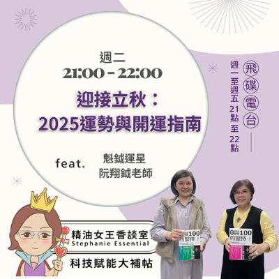 精油女王香談室 X 迎接立秋：2025運勢與開運指南- 魁鉞運星 阮翔鉞老師(EP248)