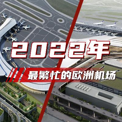 2022年最繁忙的欧洲机场