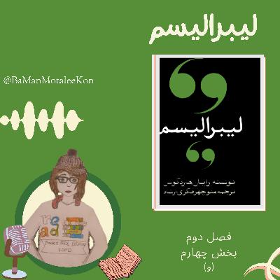 قسمت۱۲ لیبرالیسم کلاسیک: تناقض‌های لیبرالسم: مسئله آزادی و برابری | کتاب صوتی لیبرالیسم به زبان ساده
