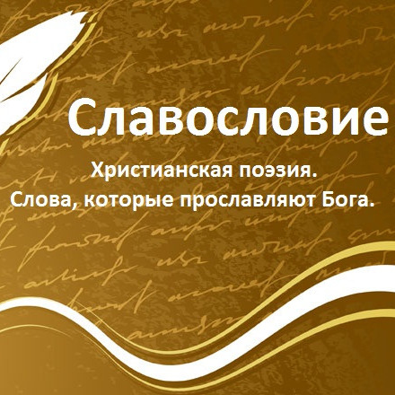 Славасловия 3 - Мир весь наполнен осенью (Н. Лансере) episode artwork