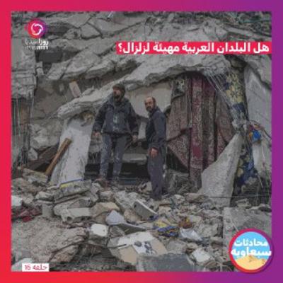 هل البلدان العربية مهيئة لزلزال؟