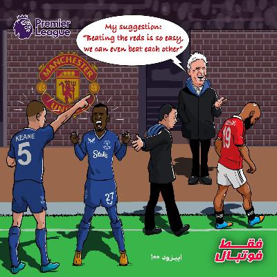 اورتونیها وقتی دیدن از یونایتد بخاری بلند نمیشه، خودشون رو زدن! اورتونیها وقتی دیدن از یونایتد بخاری بلند نمیشه، خودشون رو زدن!