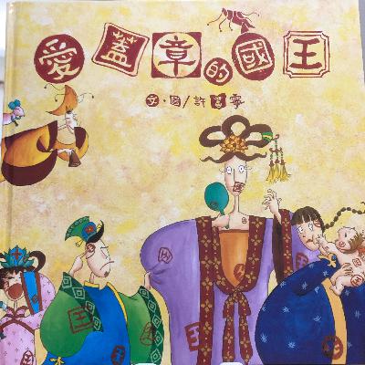 Ep4.說故事實驗-愛蓋章的國王