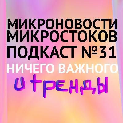 Подкаст #31: Ничего важного