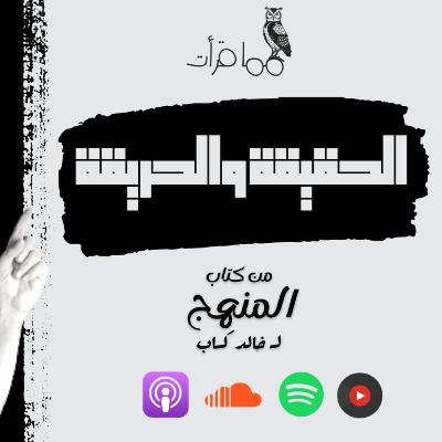 بودكاست مما قرأت | الحقيقة والحريقة | من كتاب المنهج لــ خالد كساب