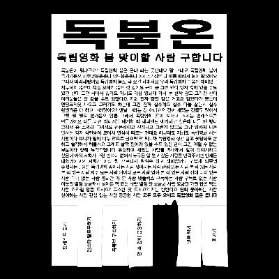 [Ep.2] 우리 독립영화.. 그렇게 재미없고 지루하지 않아요...!