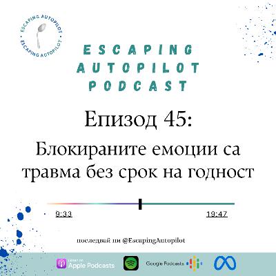 Еп. 45: Блокираните емоции са травма без срок на годност Еп. 45: Блокираните емоции са травма без срок на годност