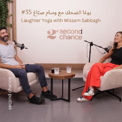 Laughter Yoga with Wissam Sabbagh - يوغا الضحك مع وسام صبّاغ