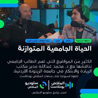 النشاطات الطلابية وبناء السيرة الذاتية | الملخص بودكاست 7 النشاطات الطلابية وبناء السيرة الذاتية | الملخص بودكاست 7