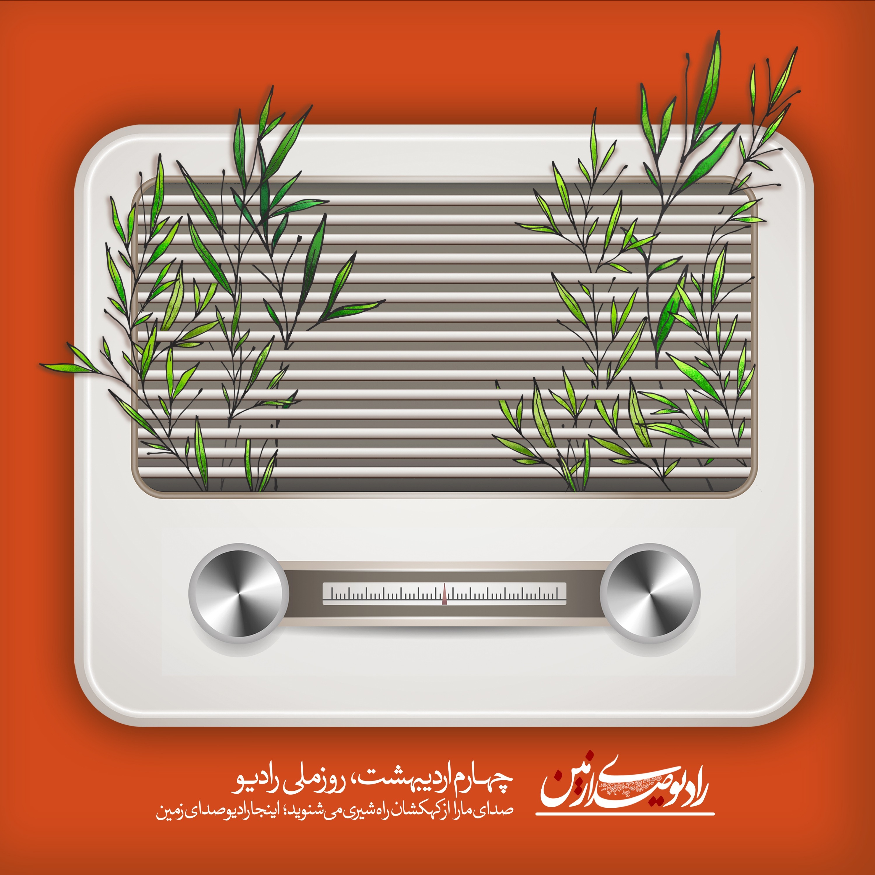 رادیو صدای زمین