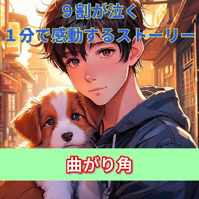 【９割の人が感動する話…曲がり角で出会えた奇跡に俺は感動した…】