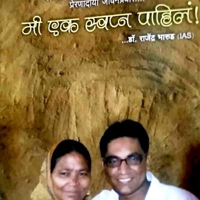 मी एक स्वप्न पाहिलं (लेखक: राजेंद्र भारुड) प्रकरण 6