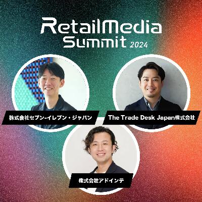 #02_リアルとデジタルの融合 ー セブン-イレブン・ジャパン、The Trade Deskが挑むリテールデータ（セブン-イレブン‧ジャパン / The Trade Desk Japan / アドインテ）