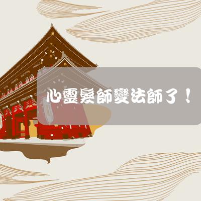 心靈髮師變法師了！