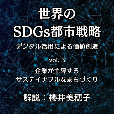 Vol.3｜企業が主導するサステイナブルなまちづくり｜世界のSDGs都市戦略－デジタル活用による価値創造