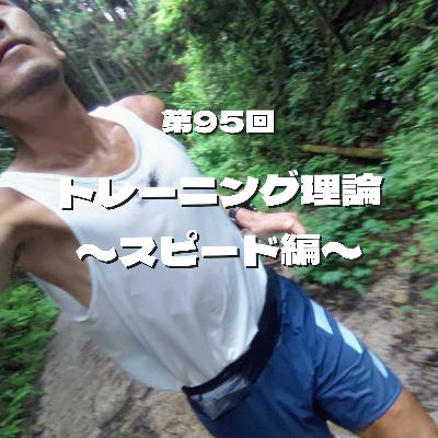 第95回 トレーニング理論 〜スピード編〜 第95回 トレーニング理論 〜スピード編〜