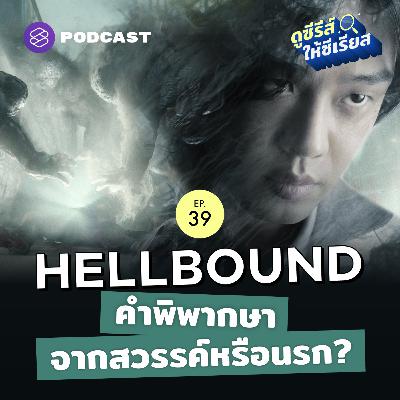 SRSR39 Hellbound คนดี คนบาป และคำพิพากษาจากนรก