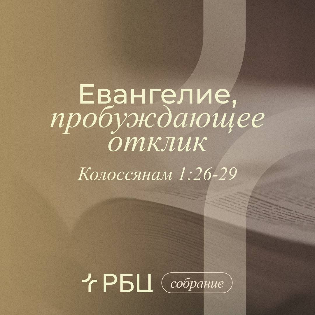 Евангелие, пробуждающее отклик