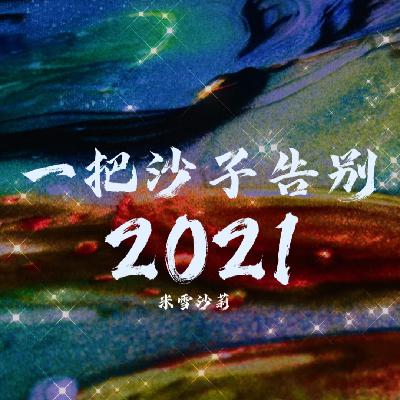 视频欣赏 | 一把沙子告别2021
