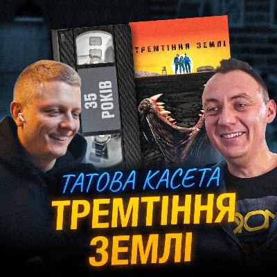 ТРЕМТІННЯ ЗЕМЛІ (Tremors): 35 років ТРЕМТІННЯ ЗЕМЛІ (Tremors): 35 років