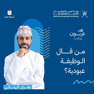 من قال الوظيفة عبودية؟