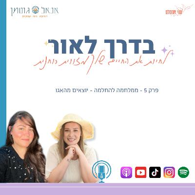 פרק 5: ממלחמה להחלמה - יוצאים מהאגו עם אנאל גוטמן