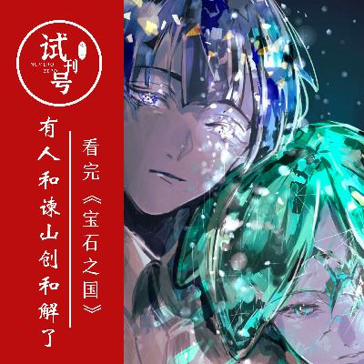 看完《宝石之国》，有人和谏山创和解了