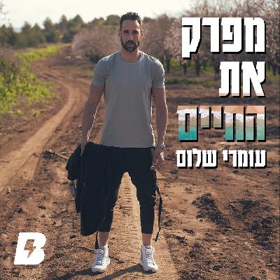 חלק ממני מת איתך