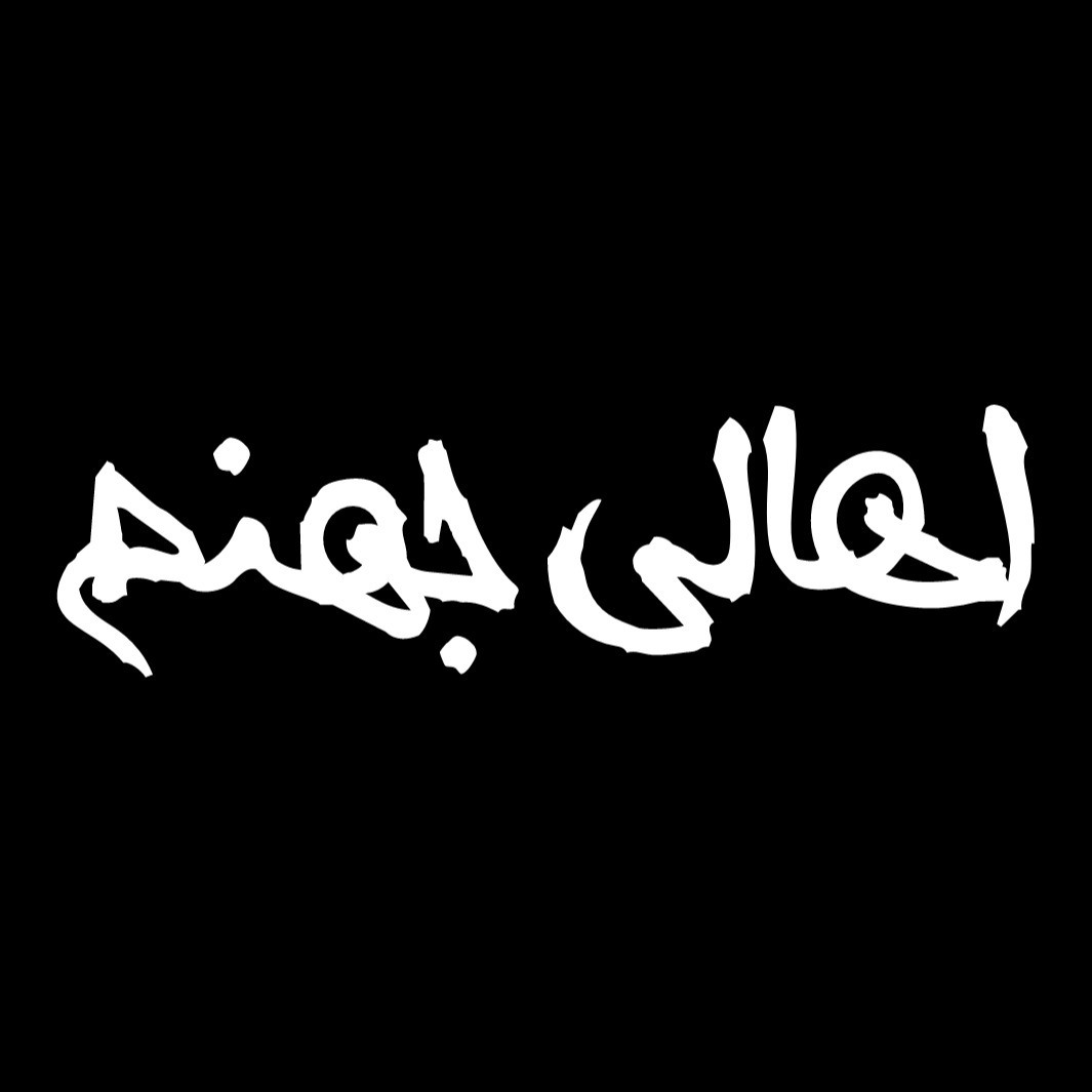 اهالی جهنم _ قسمت پایانی
