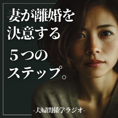 #2-116 妻の「沈黙」は離婚の合図？別居へ進む5つのステップと夫ができる唯一のこと