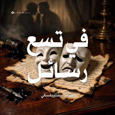 في تسع رسائل