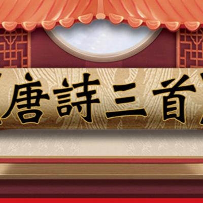唐詩三首|DSE十二篇範文