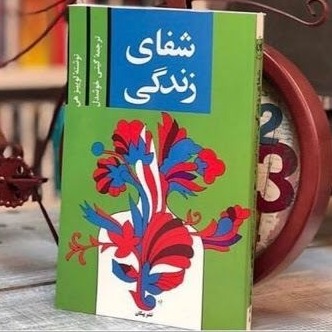 کتاب شفای زندگی 3