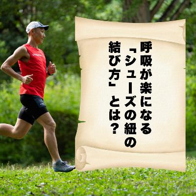 呼吸が楽になる「シューズの紐の結び方」とは? 呼吸が楽になる「シューズの紐の結び方」とは?