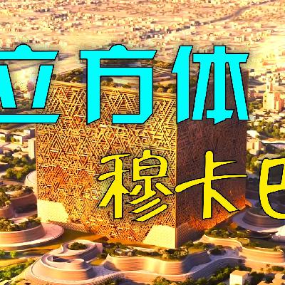 未来沙特的奇妙建筑