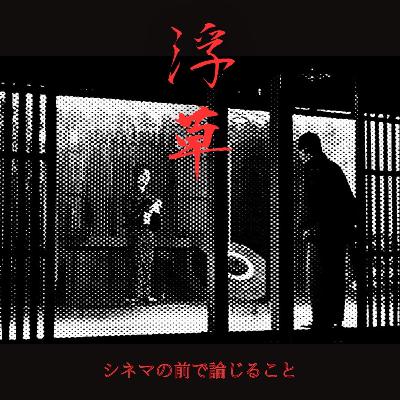 #94『浮草』について論じること #94『浮草』について論じること