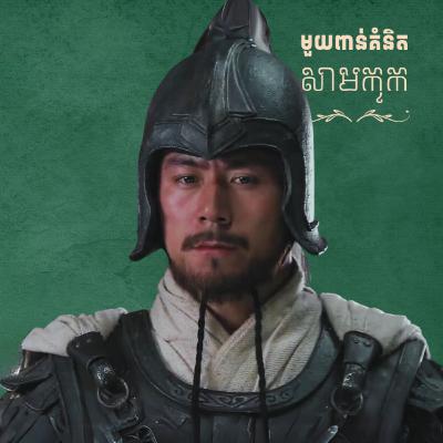 មួយពាន់គំនិតសាមកុក - ភាគ៥ មួយពាន់គំនិតសាមកុក - ភាគ៥