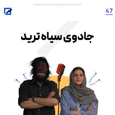 جادوی سیاه ترید جادوی سیاه ترید