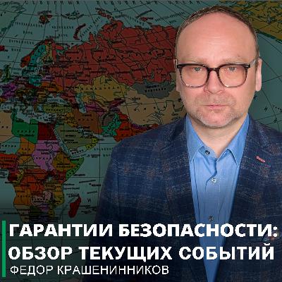 Гарантии безопасности: обзор текущих событий и ответы на вопросы I Фёдор Крашенинников ON AIR