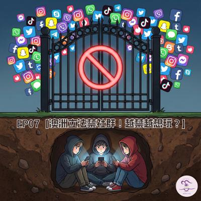 澳洲要禁青少年用社群！？｜越禁越想玩？家長、學校到底該怎麼管？｜迷糊校長有話說 EP07
