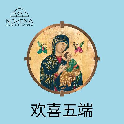 玫瑰经 - 欢喜五端 (星期一 + 星期六) Rosary - The Joyful Mysteries