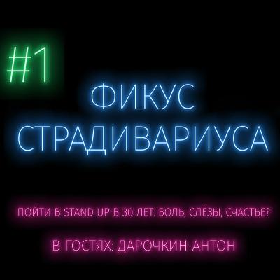 Пойти в Stand Up в 30 лет? Боль и счастье? Пойти в Stand Up в 30 лет? Боль и счастье?