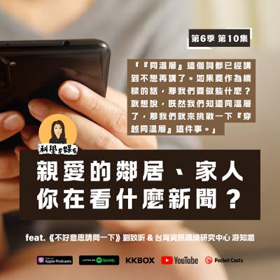 親愛的鄰居、家人，你在看什麼新聞？（feat. 《不好意思請問一下》劉致昕 & 台灣資訊環境研究中心 游知澔）